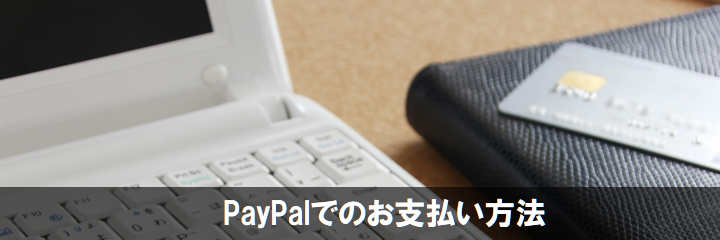 スマートフォン・タブレット転送サービス PayPalでのお支払い方法